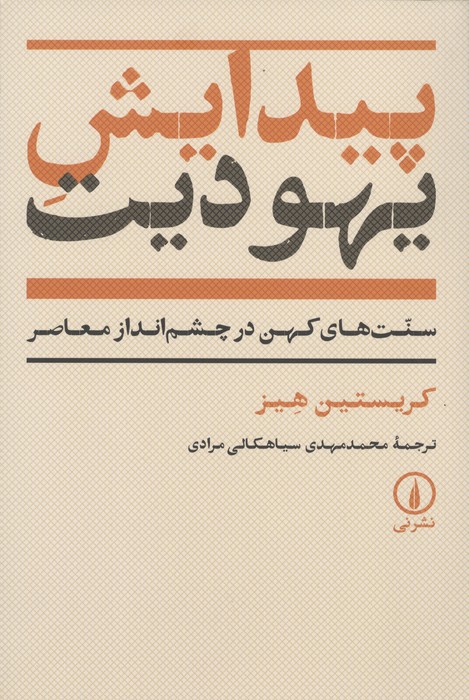 پیدایش یهودیت