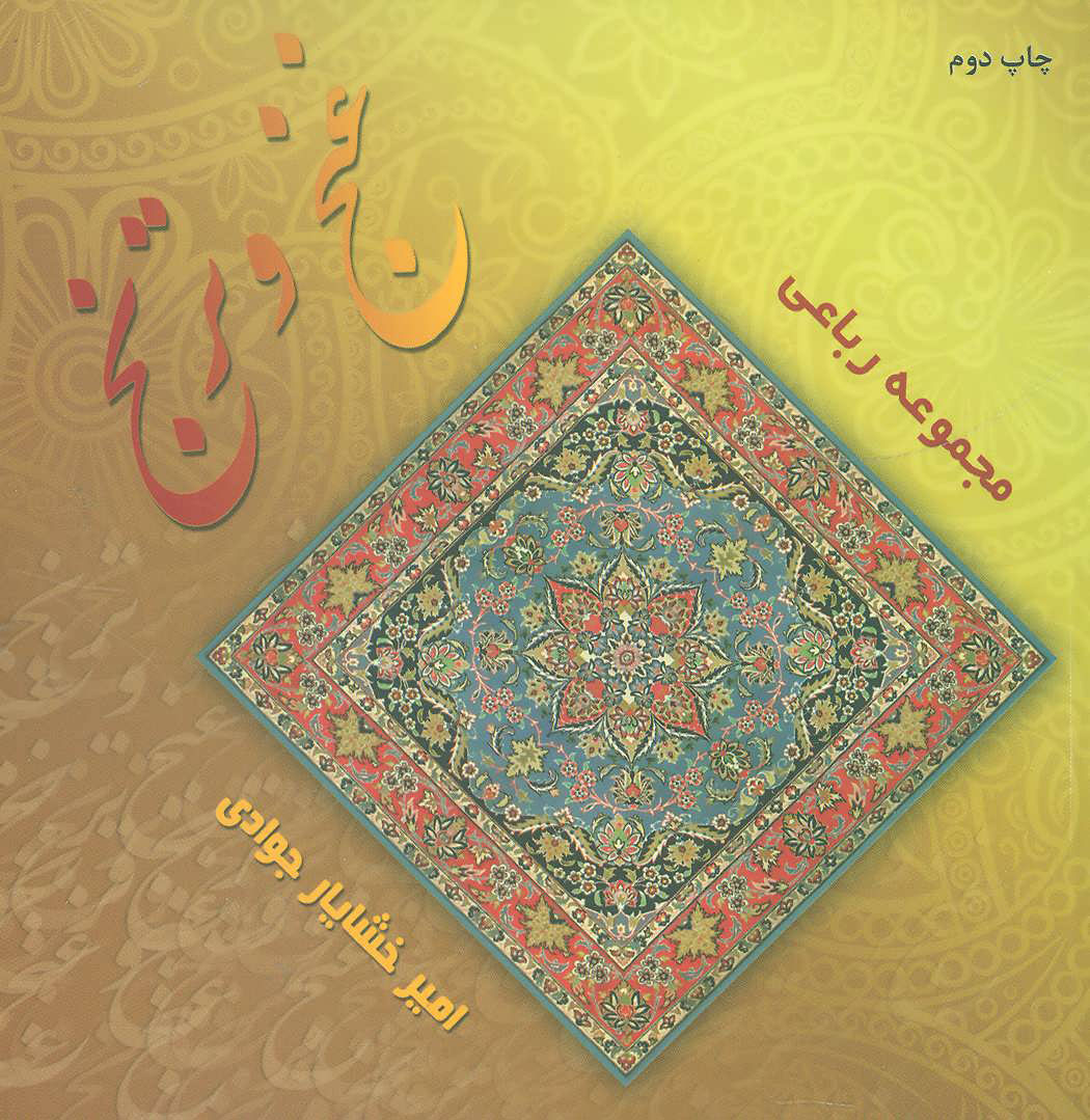 غنج و ترنج