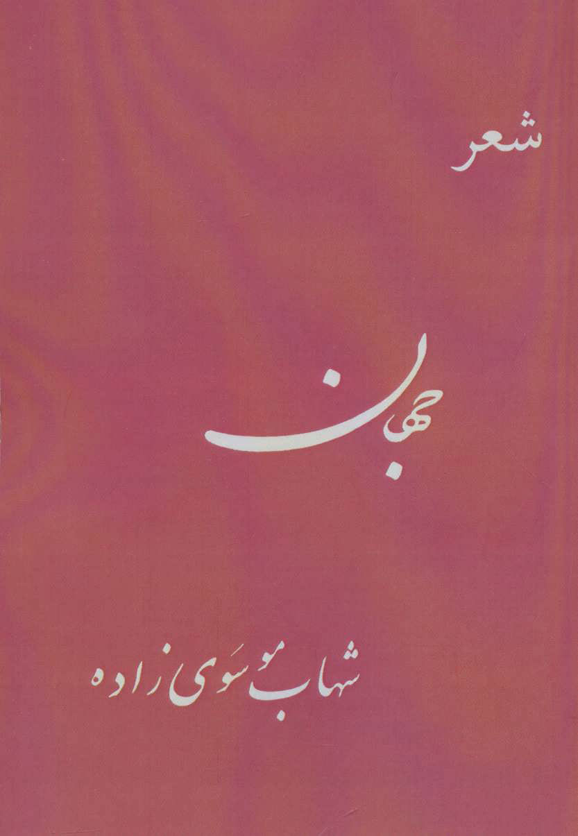 جهان