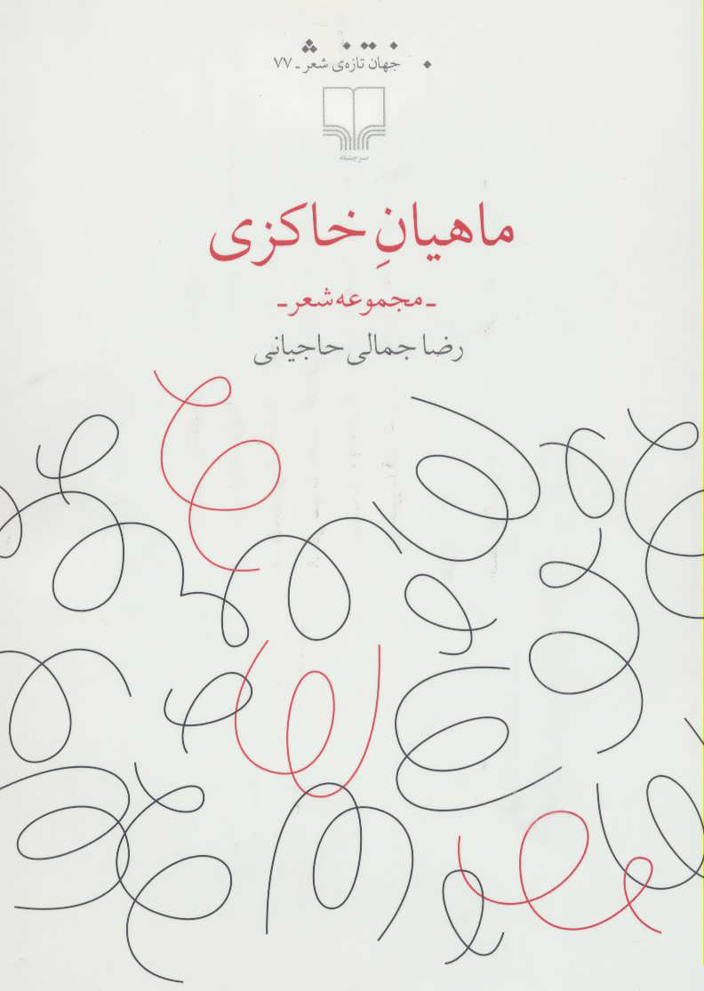 ماهیان خاکزی