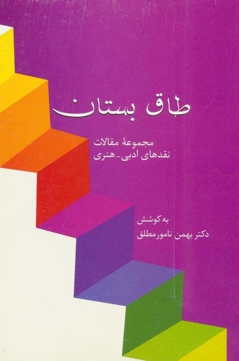 طاق بستان