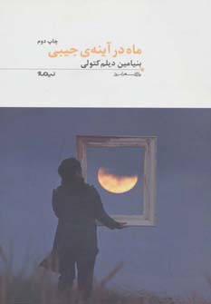 ماه در آینه ی جیبی