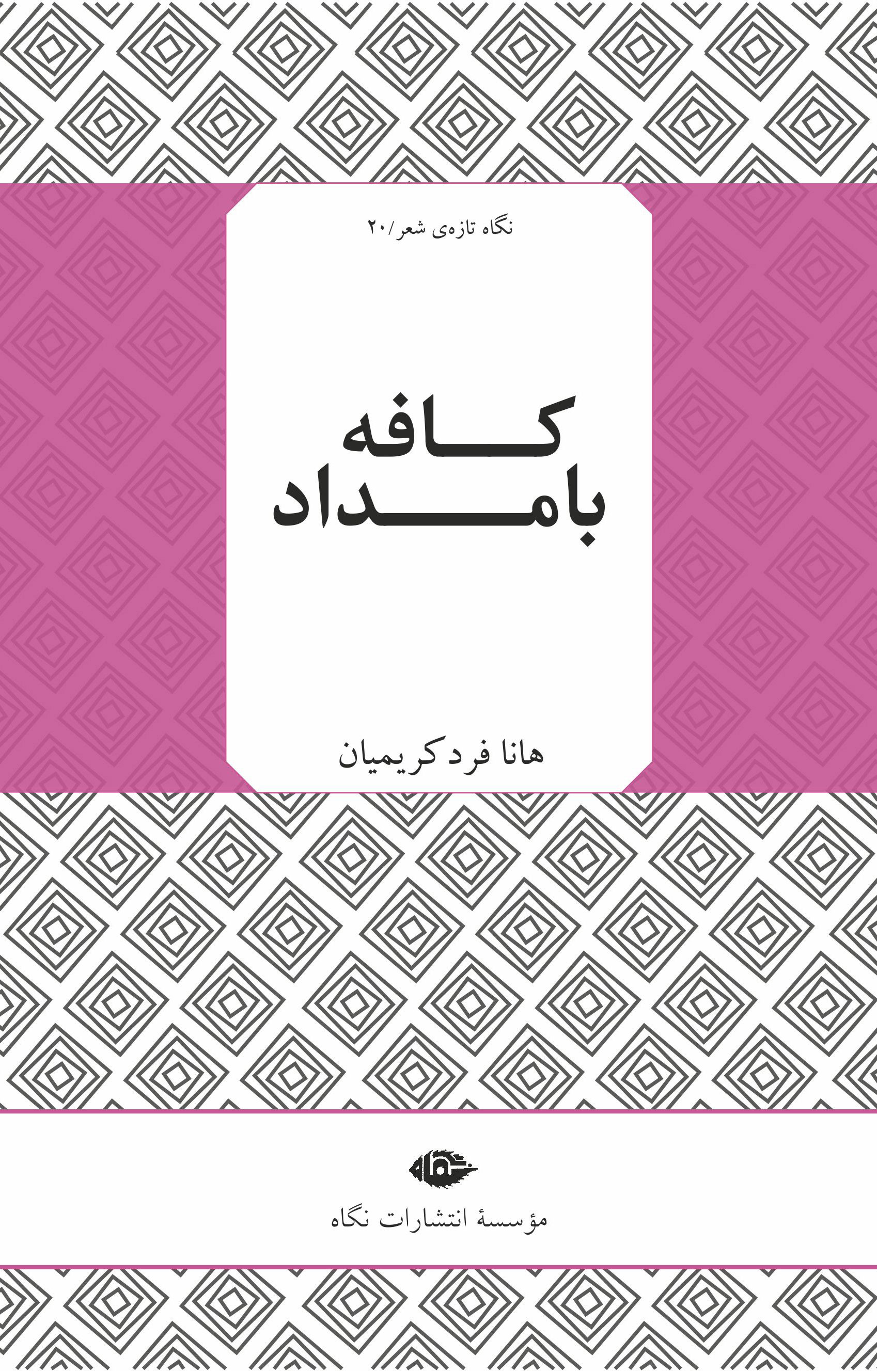 کافه بامداد