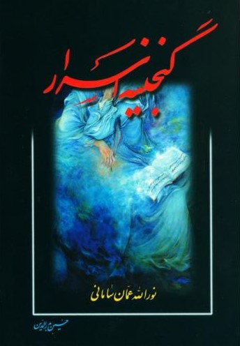 گنجینه اسرار