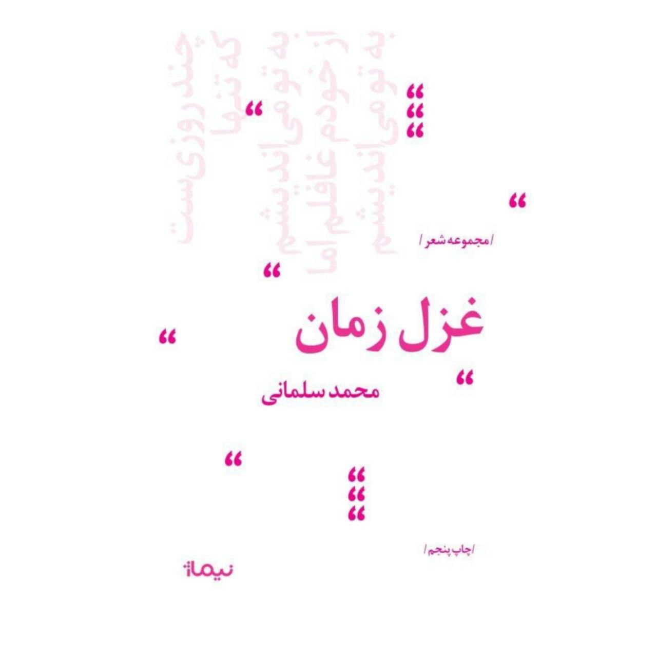 غزل زمان