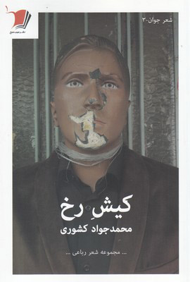 کیش رخ