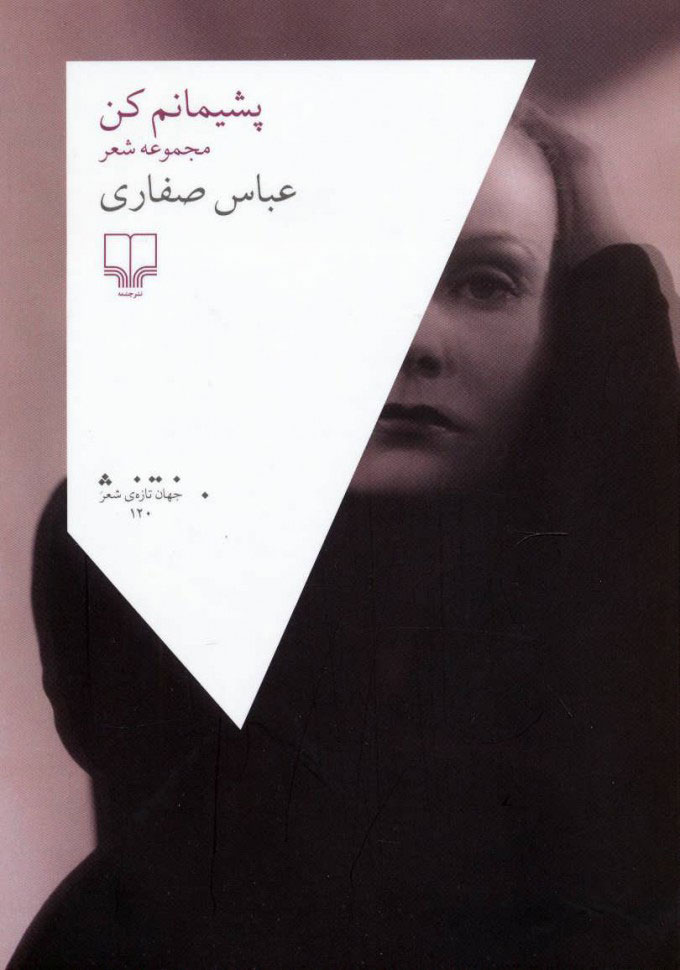 پشیمانم کن