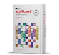 از امید تا تردید