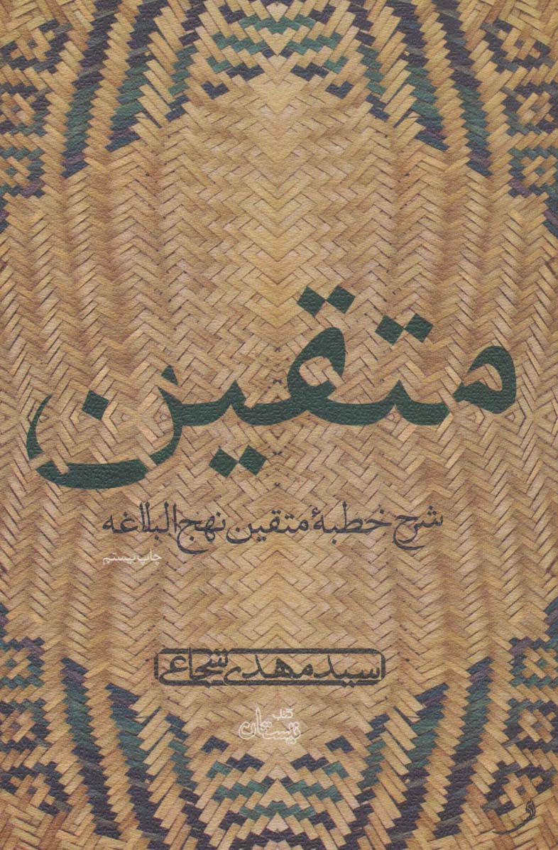 متقین