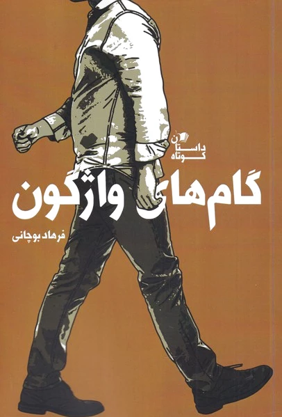 گام های واژگون