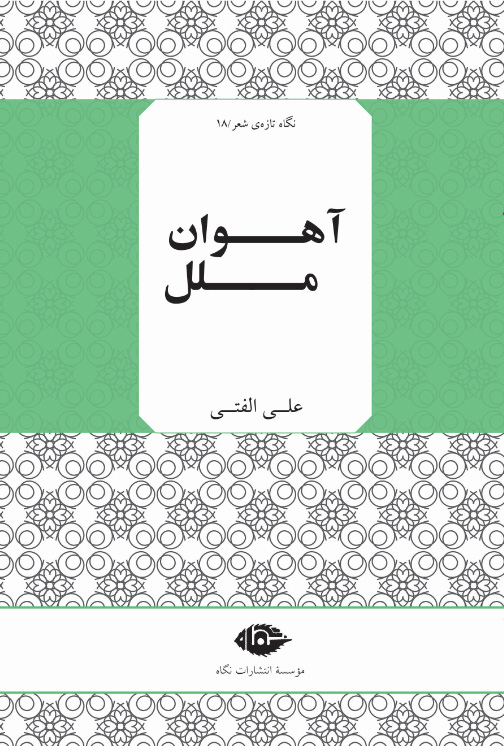 آهوان ملل