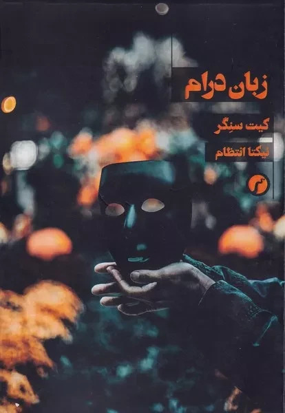 زبان درام