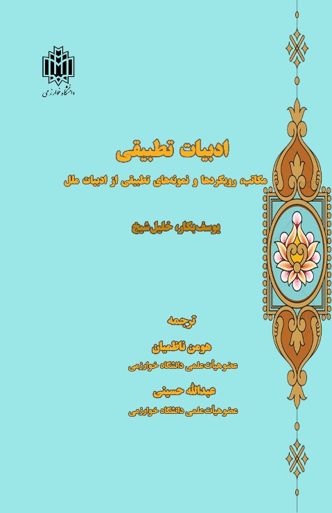ادبیات تطبیقی
