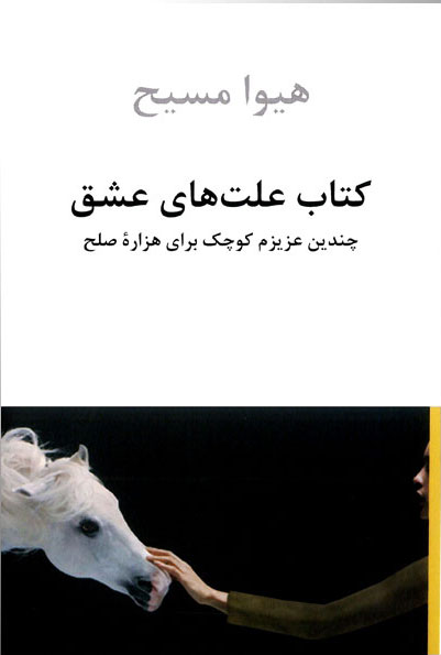 علت های عشق