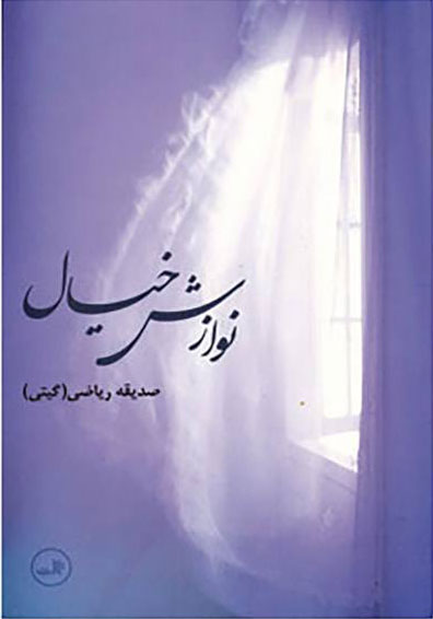 نوازش خیال