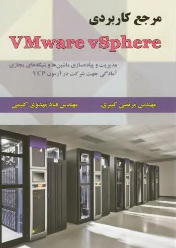 مرجع کاربردی VMware vSphere
