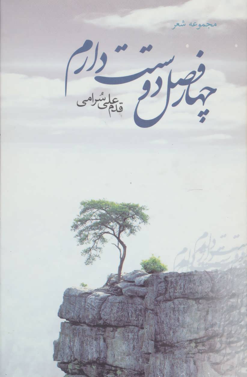 چهار فصل دوستت دارم