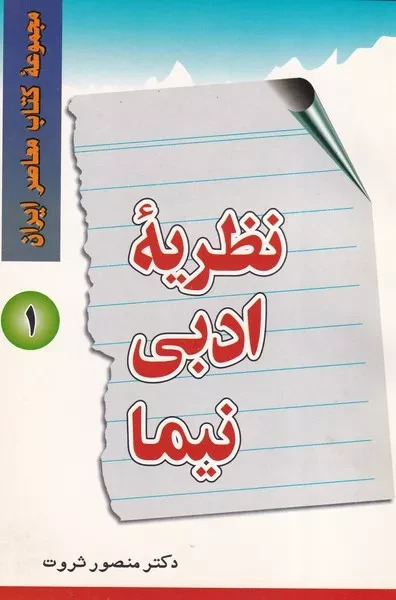 نظریه ادبی نیما