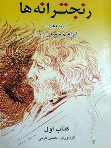 رنجترانه ها