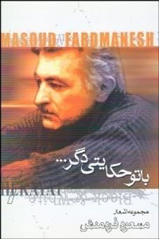 با تو حکایتی دگر