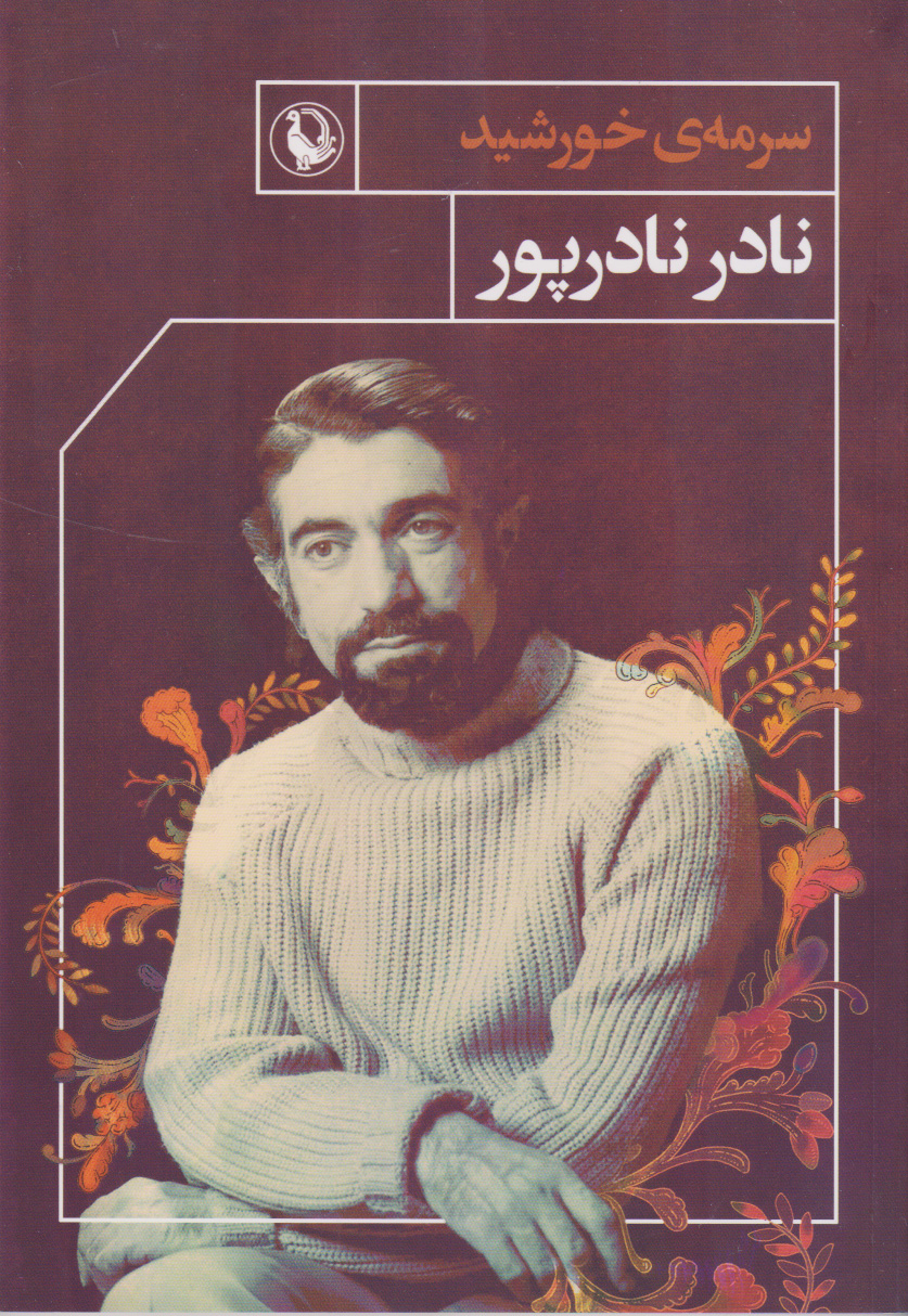 سرمه ی خورشید