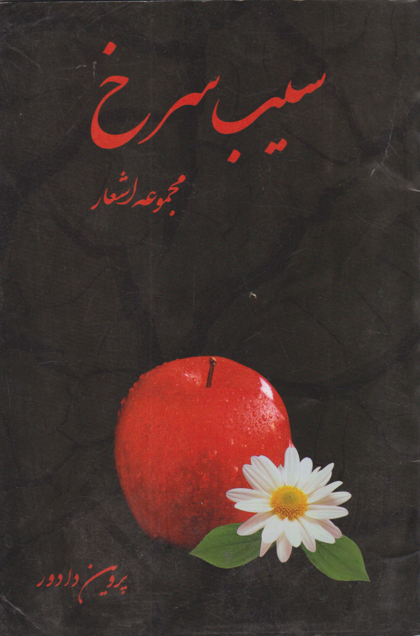 سیب سرخ