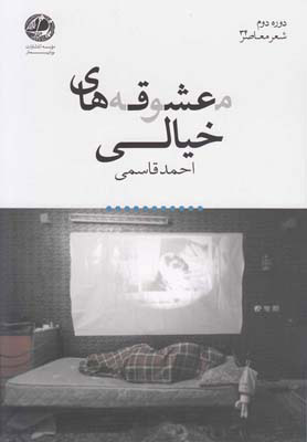 معشوقه های خیالی