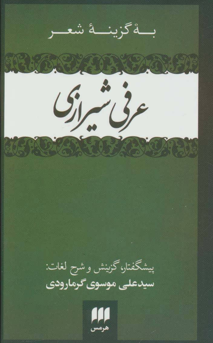 به گزینه شعر عرفی شیرازی