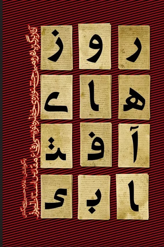 روزهای آفتابی