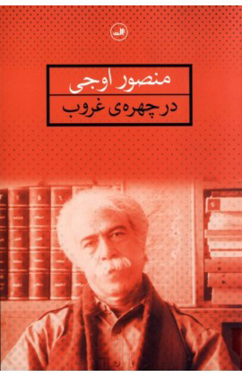 در چهره ی غروب