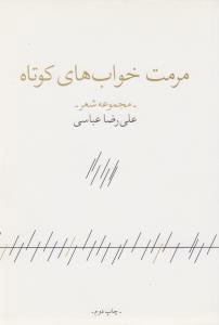 مرمت خواب های کوتاه
