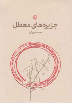 جزیره‎ های معطل