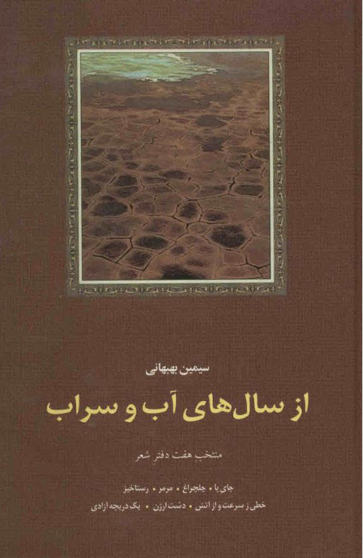 از سال های آب و سراب