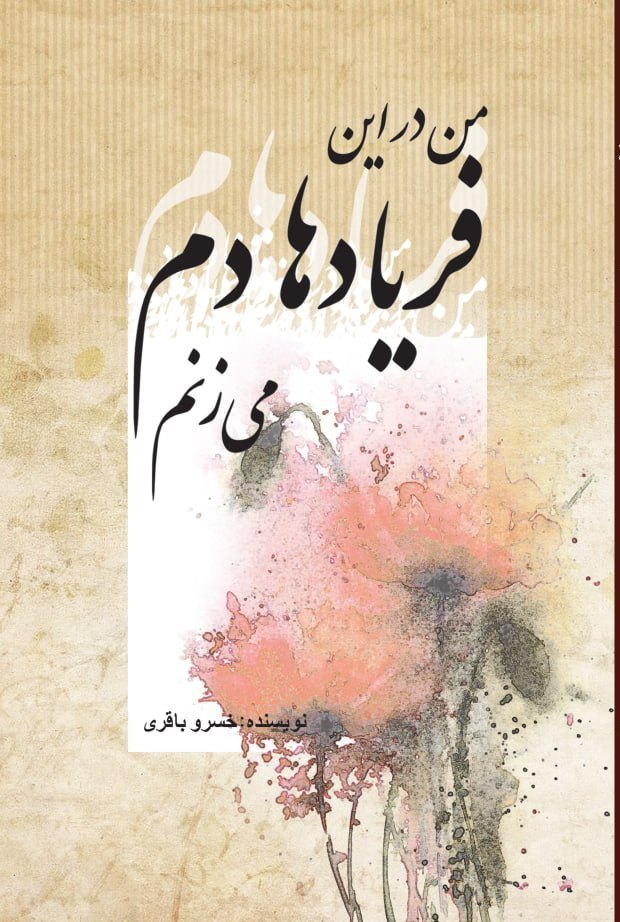 من در این فریادها دم می‌زنم
