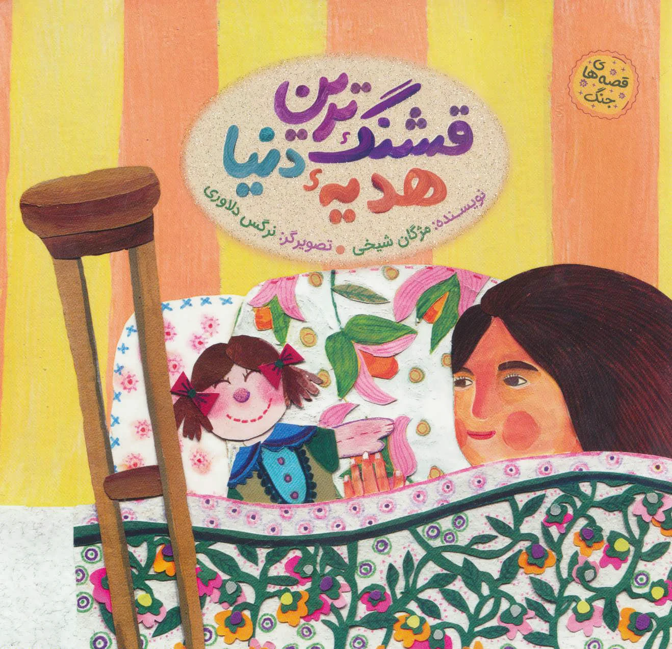 قشنگ ترین هدیه دنیا