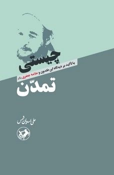 چیستی تمدن