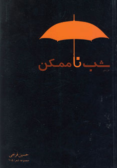 شب ناممکن