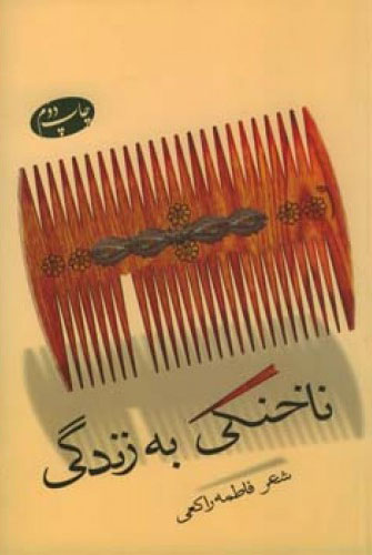 ناخنکی به زندگی
