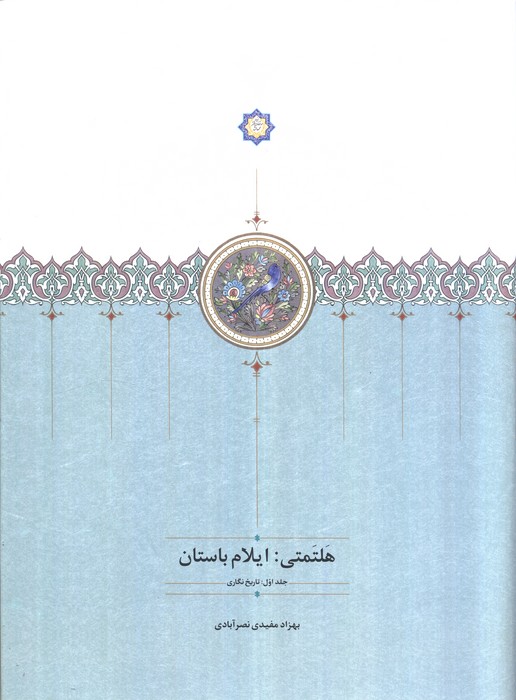 هلتمتی ایلام باستان
