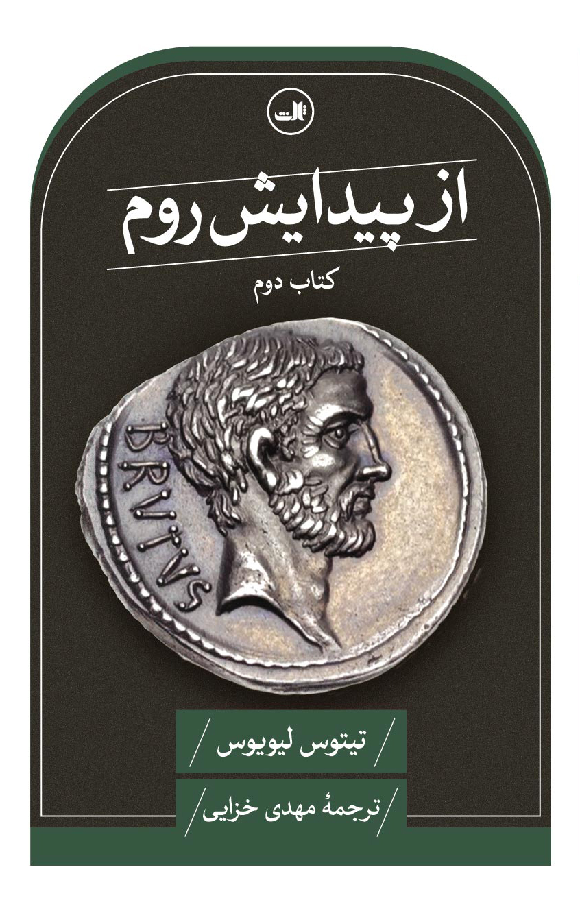 از پیدایش روم