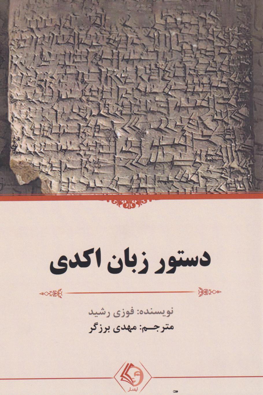 دستور زبان اکدی