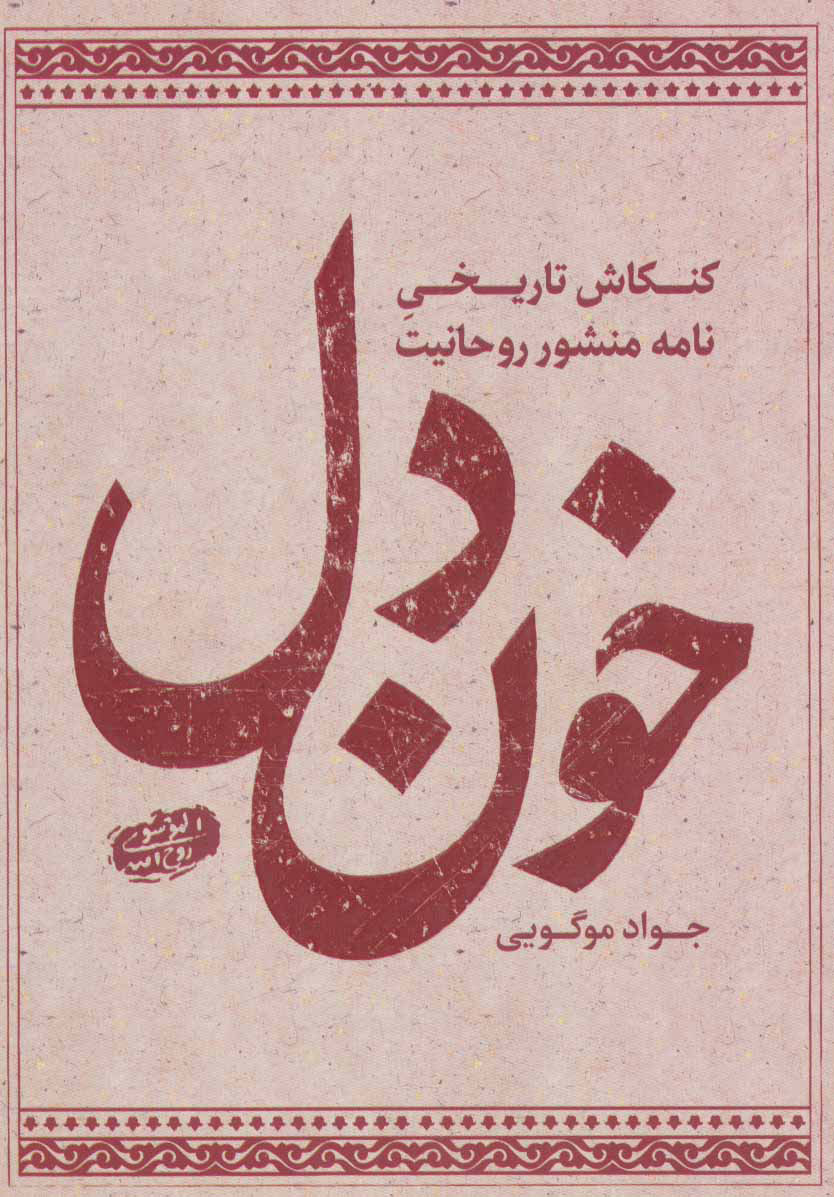 خون دل
