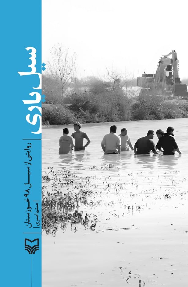 سیل‌یاری