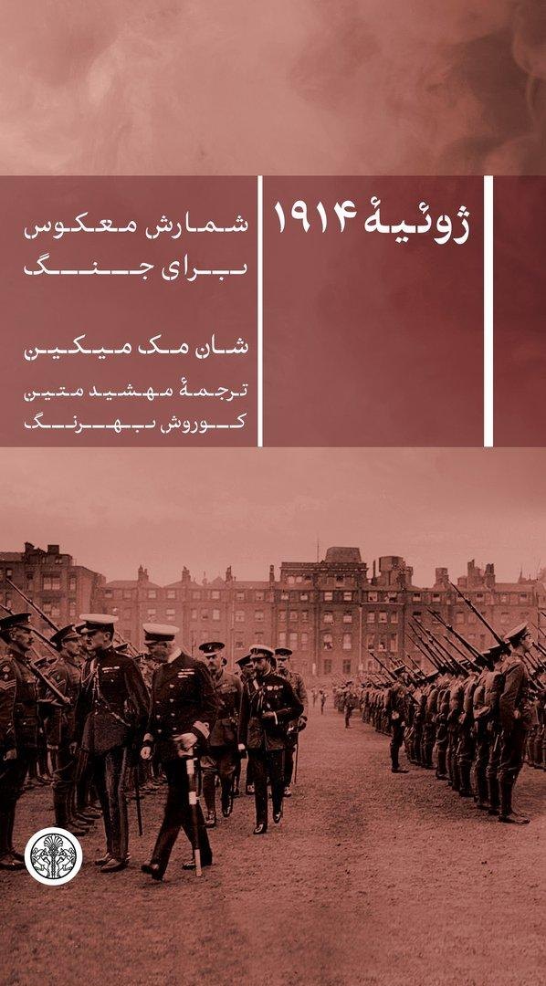 ژوئیه 1914