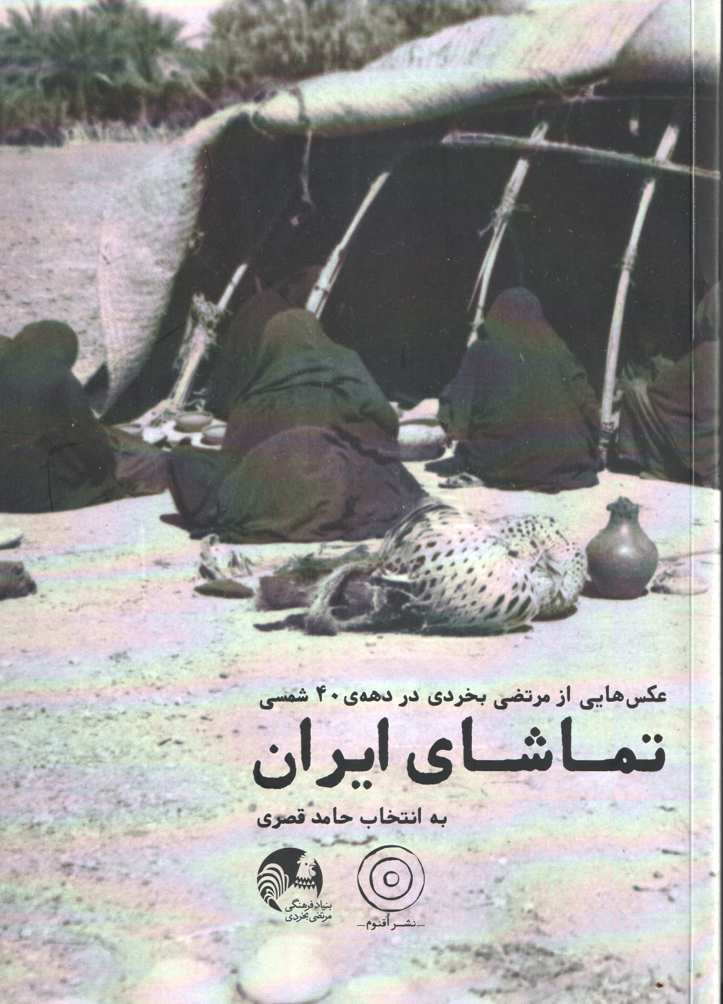 تماشای ایران