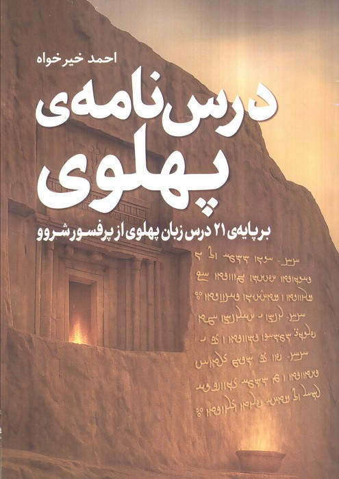 درس‌نامه پهلوی