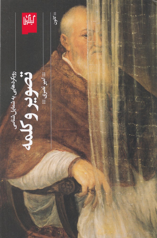 تصویر و کلمه
