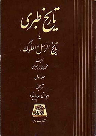 تاریخ طبری