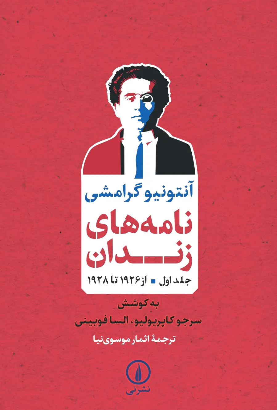 نامه های زندان