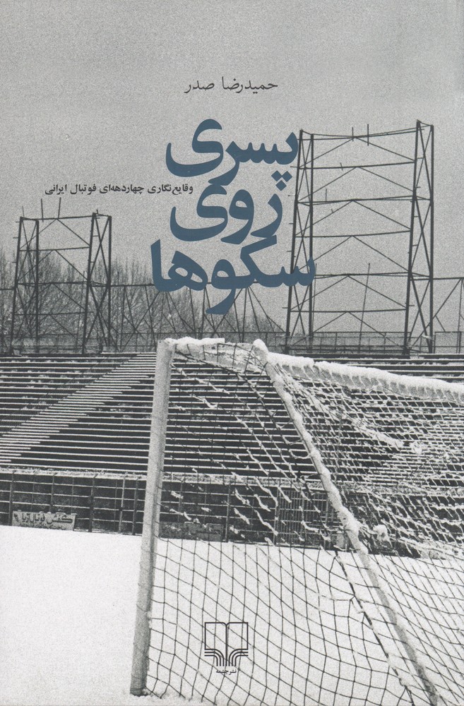 پسری روی سکوها
